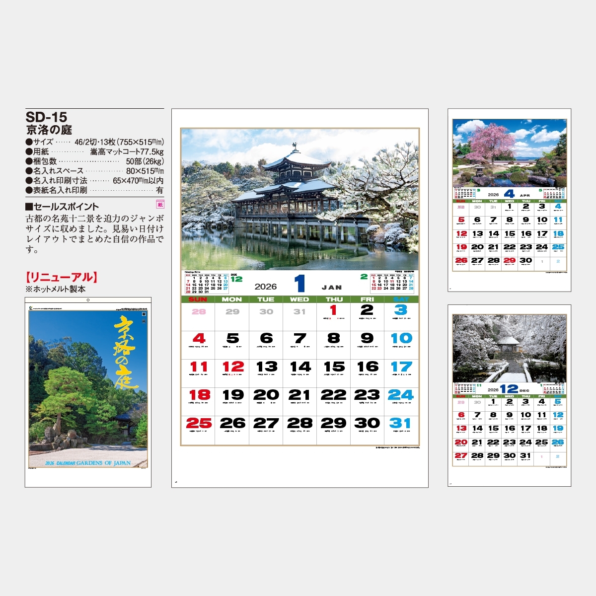 SD-15 京洛の庭2026年版の名入れカレンダーを格安で販売 - 名入れ