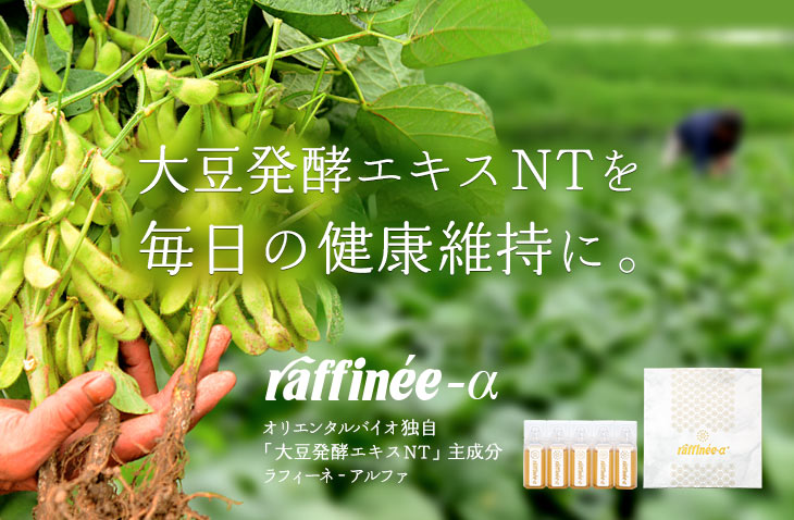 ラフィーネ-アルファ」大豆発酵エキスNT配合 | オリエンタルバイオ公式
