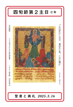 聖書と典礼 - オリエンス宗教研究所