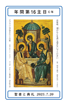 聖書と典礼 - オリエンス宗教研究所