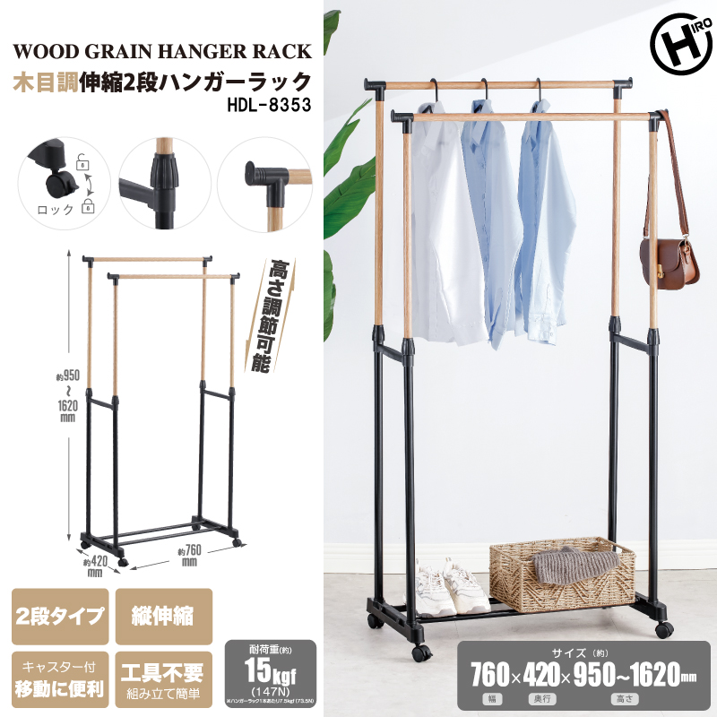 木目調伸縮2段ハンガーラック HDL-8353｜ヒロ・コーポレーション
