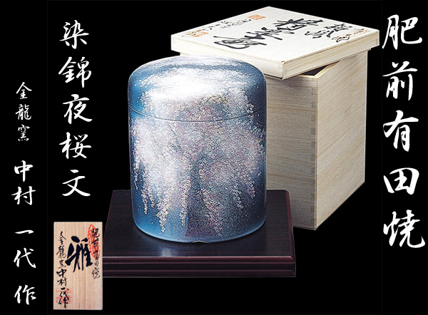 肥前有田焼 金龍釜 骨壷 華 「染錦夜桜文」 中村一代作｜仕入れなら卸