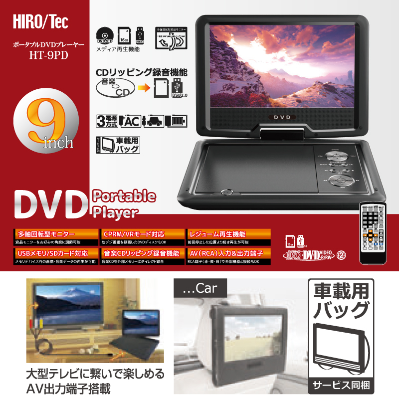 9インチポータブルDVDプレーヤー HT-9PD｜ヒロ・コーポレーション