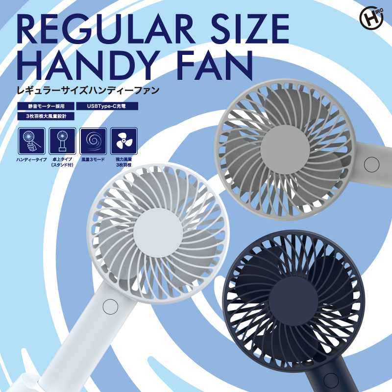 レギュラーサイズハンディーファン｜ヒロ・コーポレーション