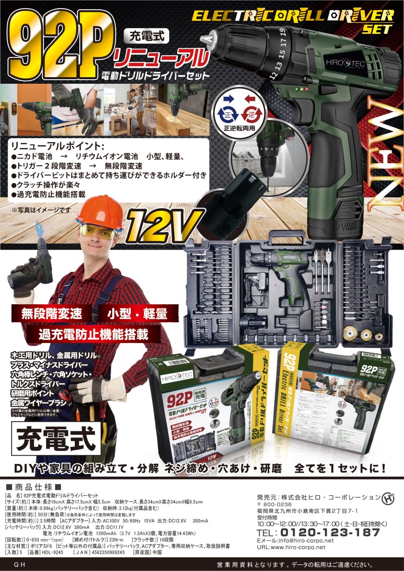 92P家庭用充電式電動ドリルドライバーセット HDL-9245｜ヒロ