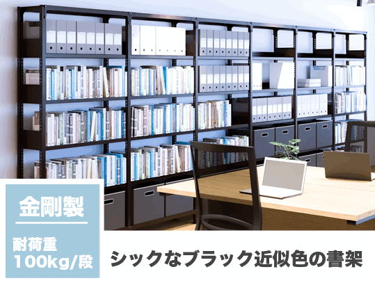 スチール棚.com｜スチール本棚からパーツまで揃うスチール棚の専門店