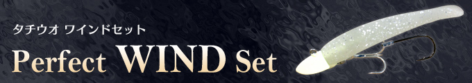 タチウオワインドセット：製品紹介：オンスタックルデザイン