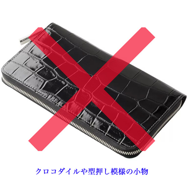 ozie|オジエ お葬式ではクロコダイルや型押し等の模様の入った革を使っ