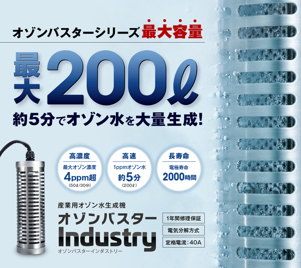 オゾンバスターインダストリー