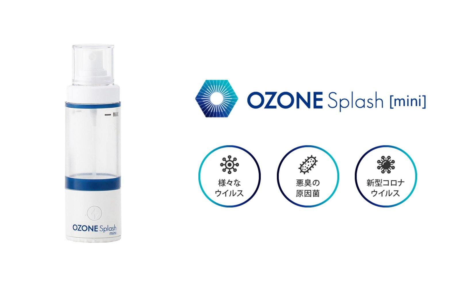 オゾンスプラッシュ｜次世代高機能除菌スプレー。どこでも簡単にオゾン