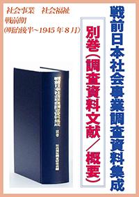 戦前日本社会事業調査資料集成 別巻（調査資料文献／概要） | 学術資料