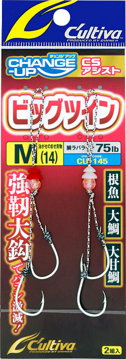 CU－145 CSアシストビッグツイン | 株式会社オーナーばり｜海