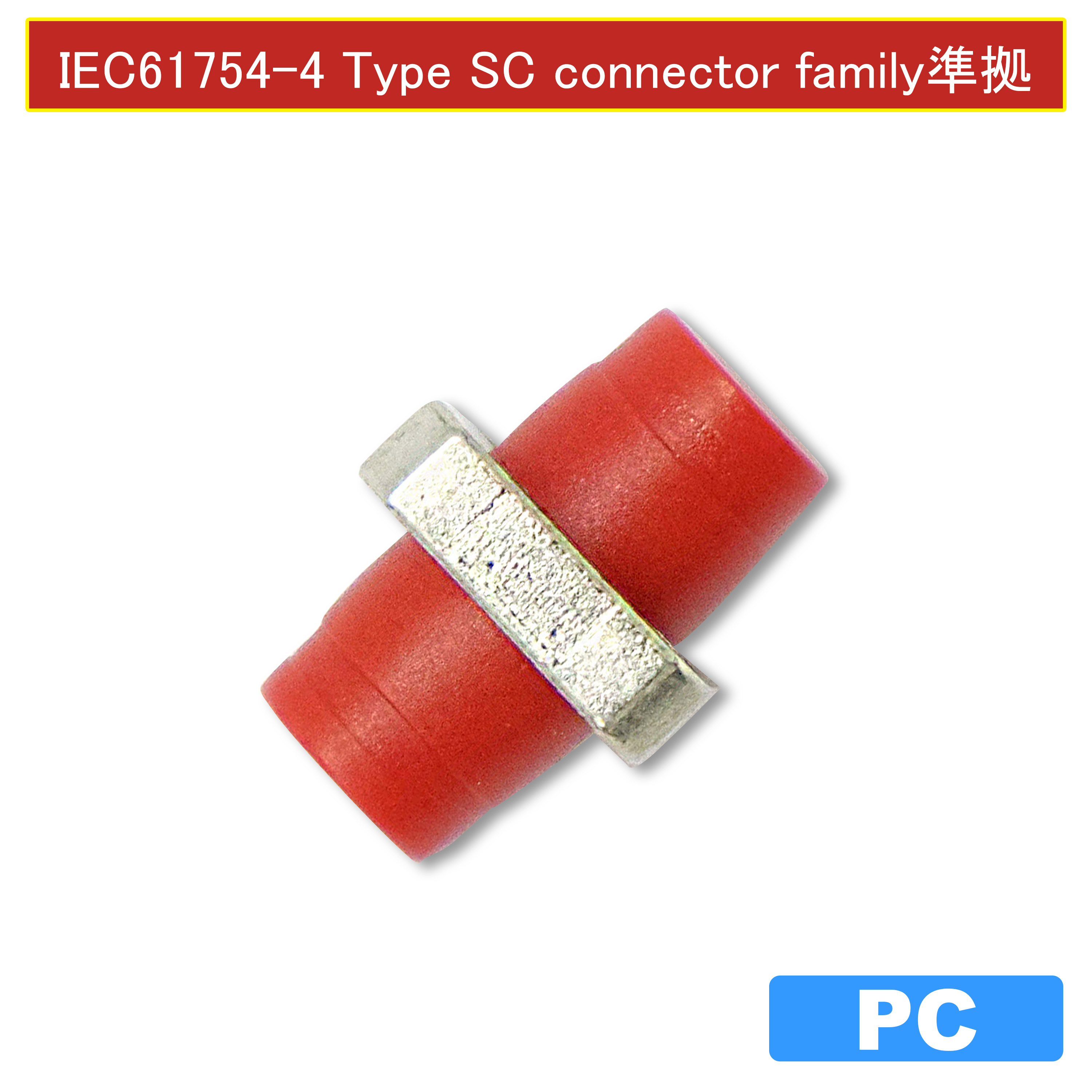 二幸電気工業株式会社 【IEC/JIS規格準拠品 光アダプタ】 FCアダプタ