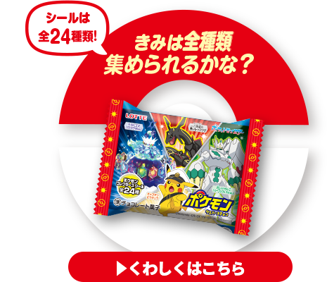 ロッテポケモンシリーズ｜商品情報｜お口の恋人 ロッテ