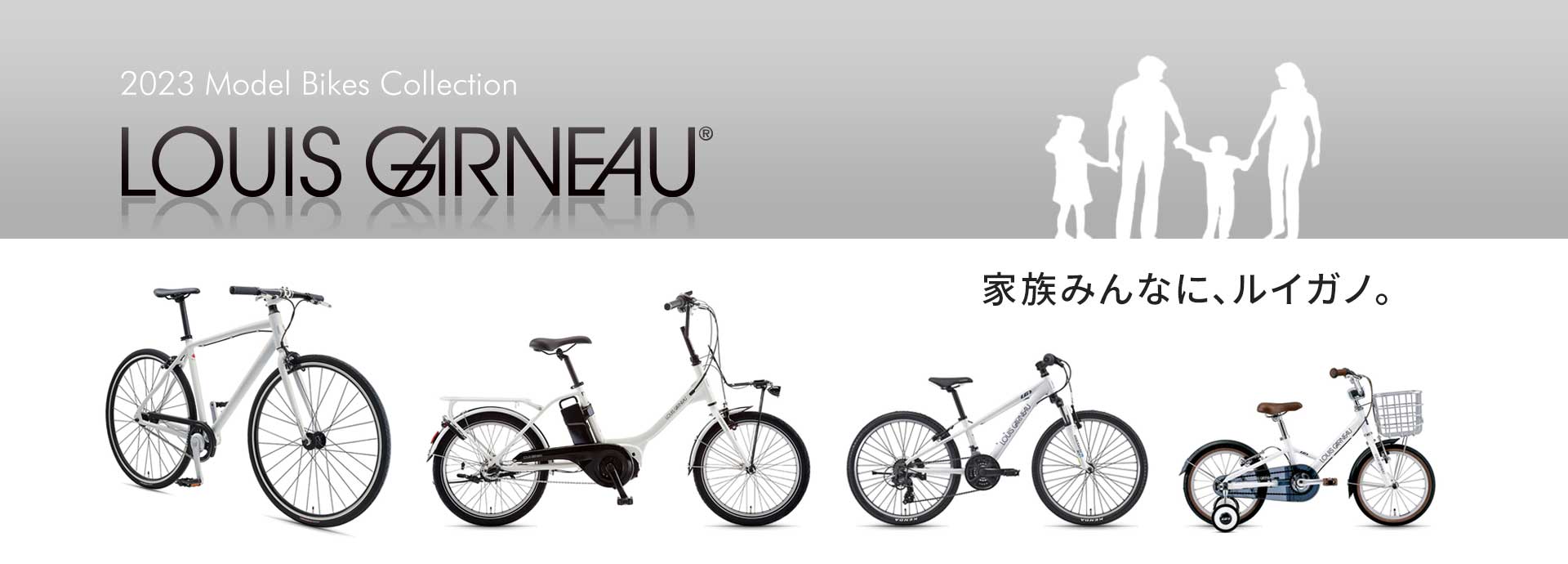 LOUIS GARNEAU / ルイガノ 最新モデルのご紹介