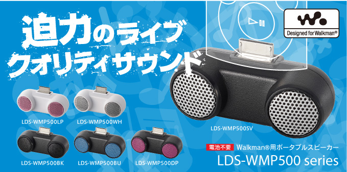 Walkman用コンパクトスピーカー - LDS-WMP500WH