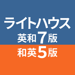 ライトハウス英和辞典 第7版・和英辞典 第5版
