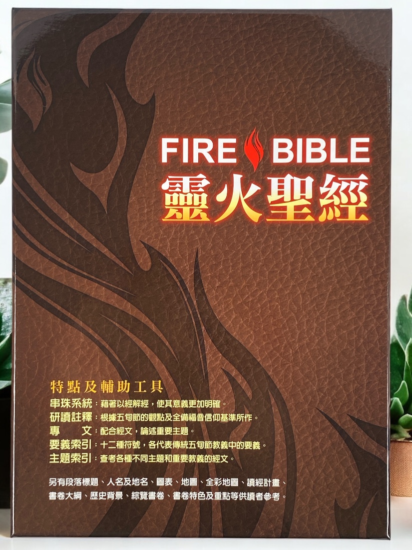 基道BOOKFINDER - 靈火聖經：豐盛生命研讀本．和合本（皮面拉鍊索引）