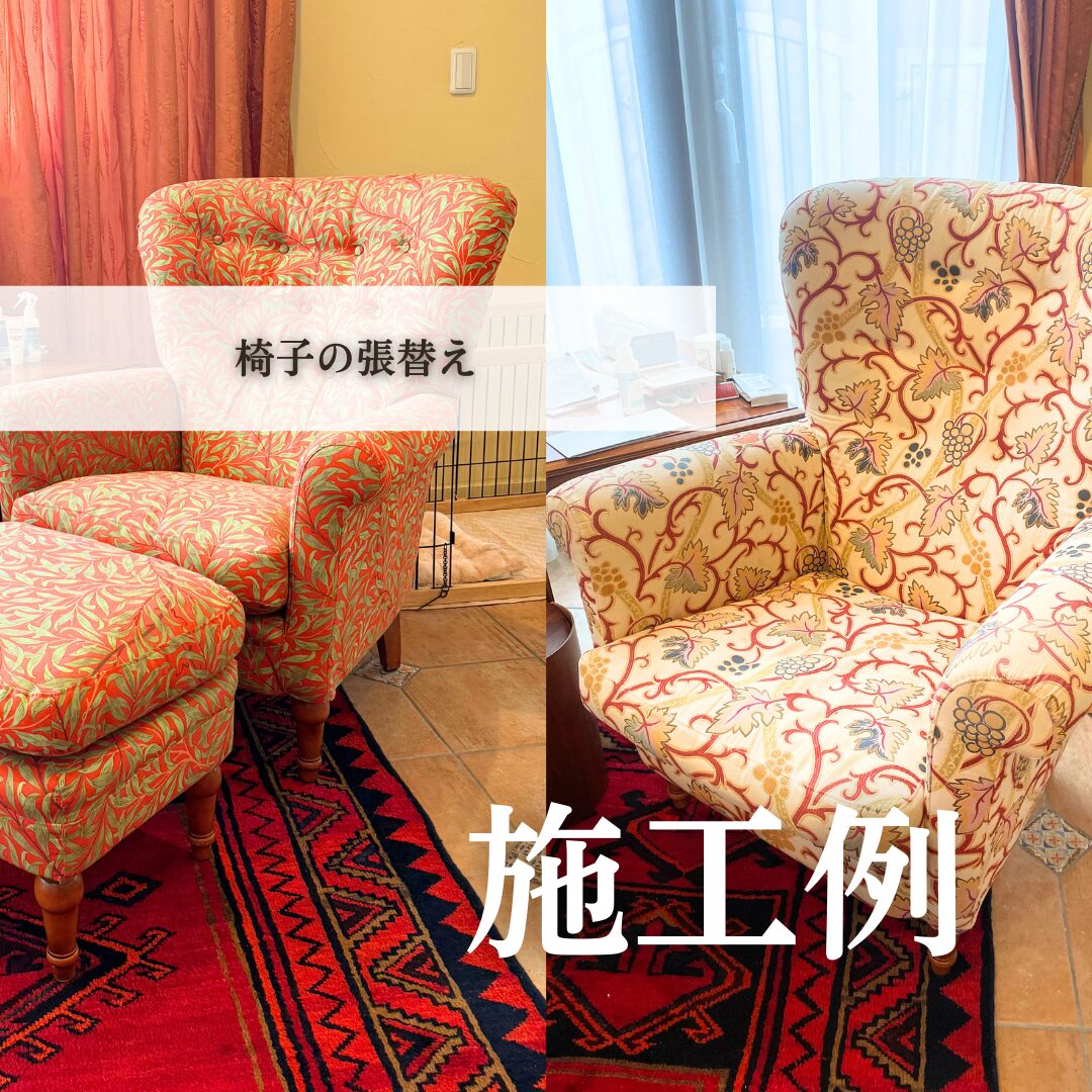 ウィリアムモリス「WILLOW BOUGH」で生まれ変わったソファとオットマン