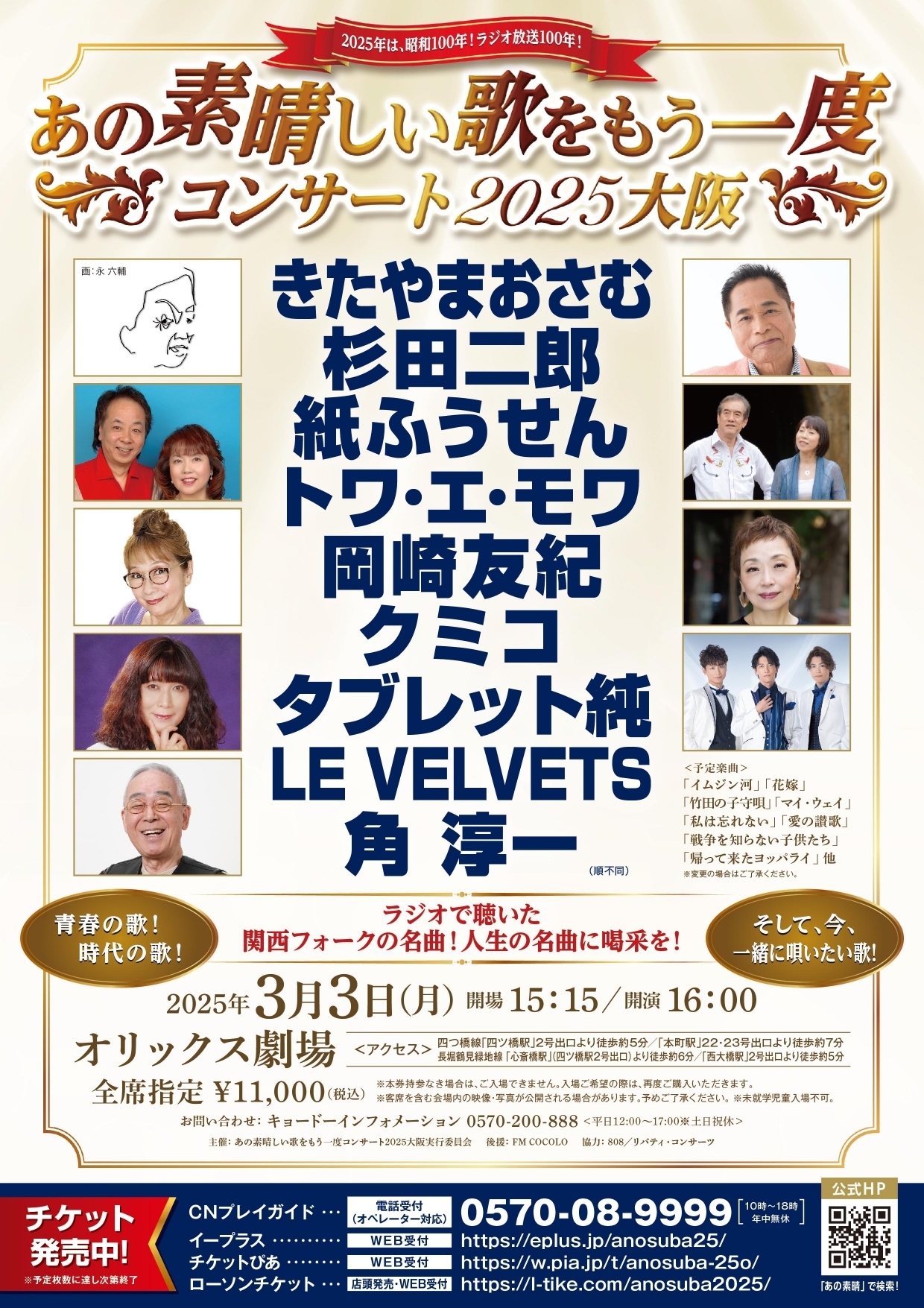あの素晴しい歌をもう一度コンサート2025大阪」＠大阪 | LE VELVETS