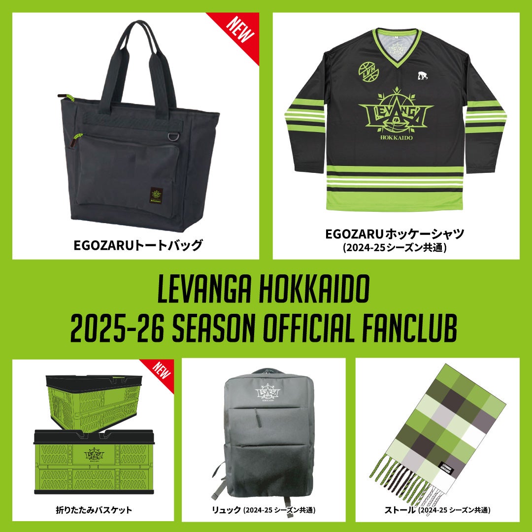2025-26 FC特典に関するご案内 | レバンガ北海道