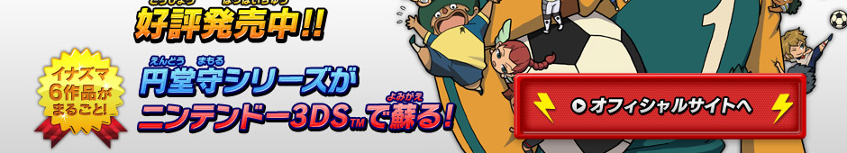 イナズマイレブン1・2・3!! 円堂守伝説｜株式会社レベルファイブ