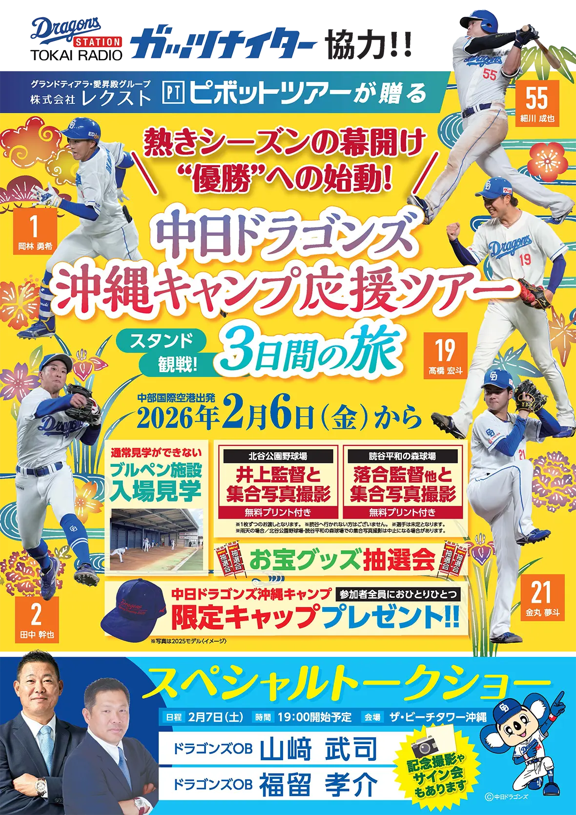 中日ドラゴンズ沖縄キャンプ応援ツアー（ピボットツアー） | 【公式