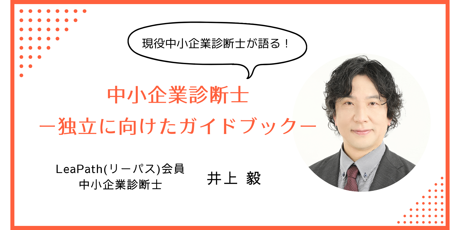 現役診断士が解説！中小企業診断士が独立するには？│LeaPath