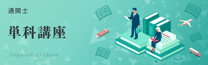 通関士｜LEC東京リーガルマインド