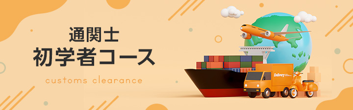 初学者コース - 通関士｜LEC東京リーガルマインド