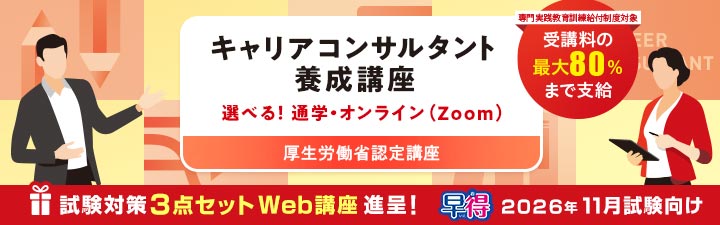 キャリアコンサルタント】26年5月生クラス（2026年11月試験向け）受付