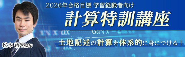 計算特訓講座 - 土地家屋調査士・測量士補｜LEC東京リーガルマインド