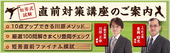短答直前対策講座 - 不動産鑑定士の通信講座・予備校 学習経験者向け
