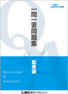 一問一答問題集 - 公認会計士｜LEC東京リーガルマインド