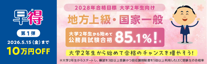 公務員試験｜資格の予備校 LEC東京リーガルマインド