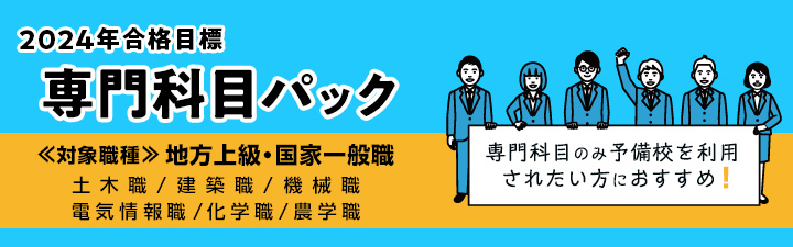 2024年合格目標 専門科目パック - 公務員試験 理系公務員｜資格の