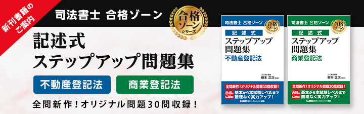司法書士 合格ゾーン 記述式 ステップアップ問題集 - 司法書士試験対策