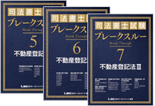 ブレークスルーテキスト - 司法書士試験対策講座｜資格の予備校ならLEC