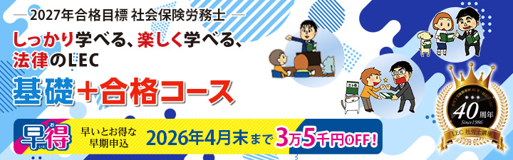 2027年合格目標 社労士合格コース - 社会保険労務士｜LEC東京リーガル