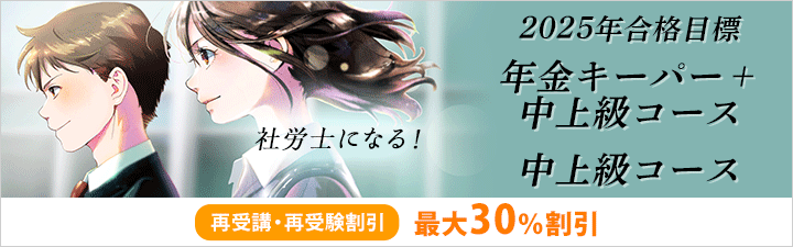 2025年合格目標 年金キーパー＋中上級コース・中上級コース - 社会保険