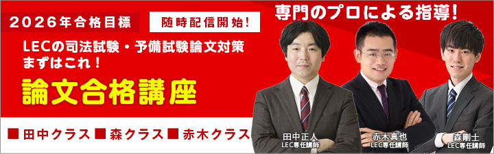 論文合格講座 - 司法試験 予備試験｜LEC東京リーガルマインド