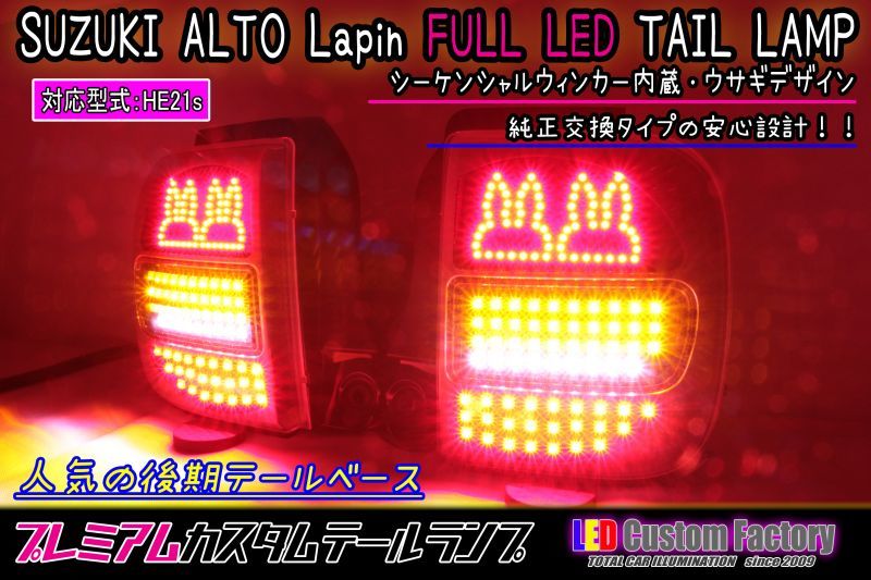HE21S アルト ラパン 後期 フルLEDテール ウサギ仕様 その(2) インナー
