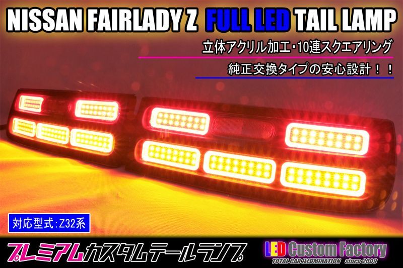 Z32 フェアレディZ フルLEDテール 立体アクリル仕様 - LED Custom Factory