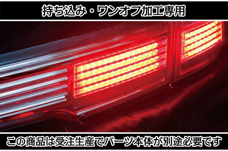 持ち込み/ワンオフ加工E52 エルグランド アッパーテール LED加工1903