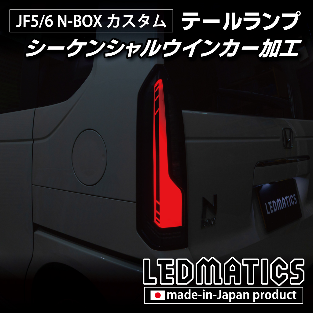 JF5/6 N-BOX カスタム シーケンシャルウインカー LED加工テールランプ