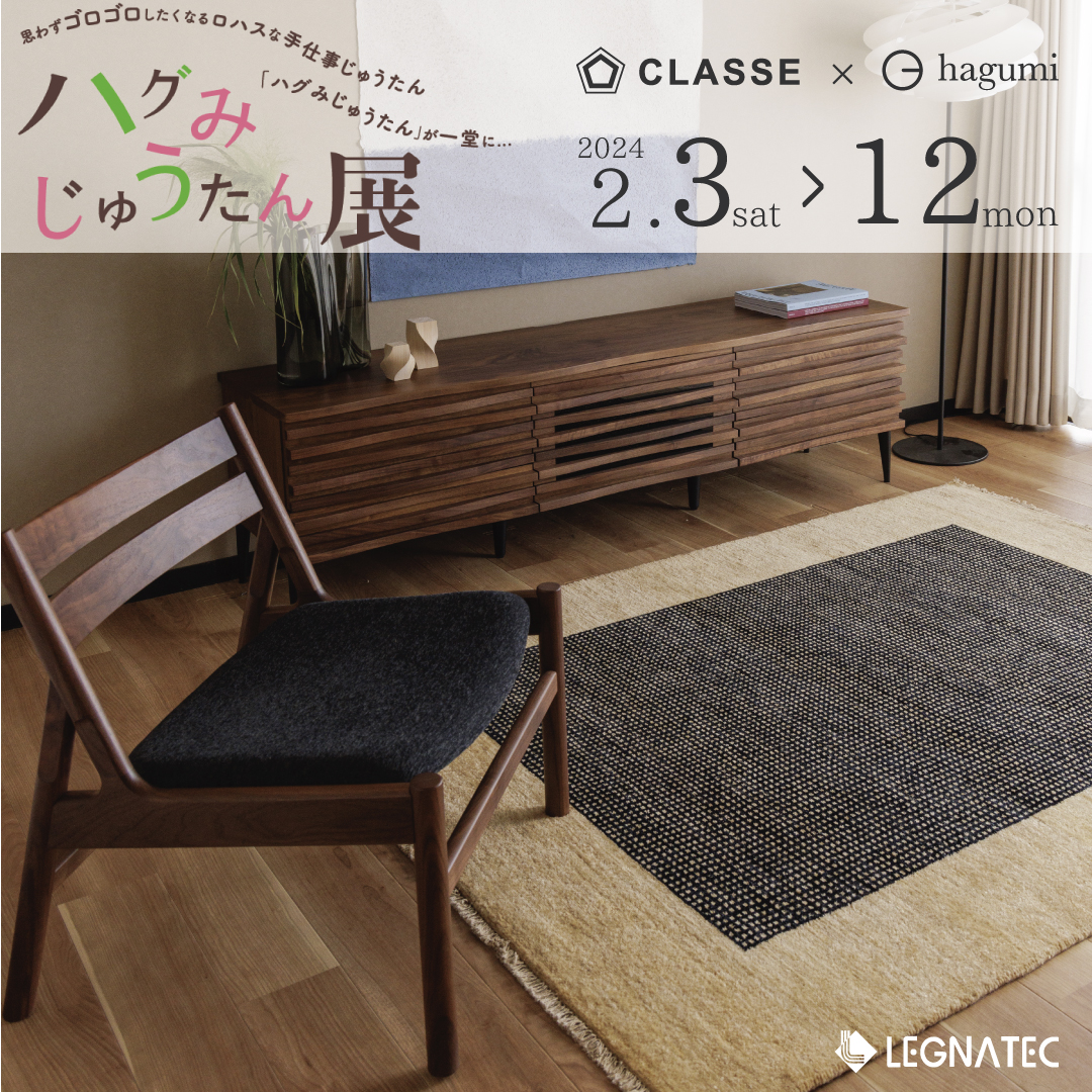 ハグみじゅうたん® セレクト展 開催 2/3(土)~12(月) ＊ | レグナテック