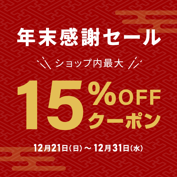 年末感謝セール】ショップ内最大15％OFFクーポン!
