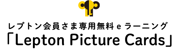 レプトン会員さま専用 無料eラーニング「Lepton Picture Cards