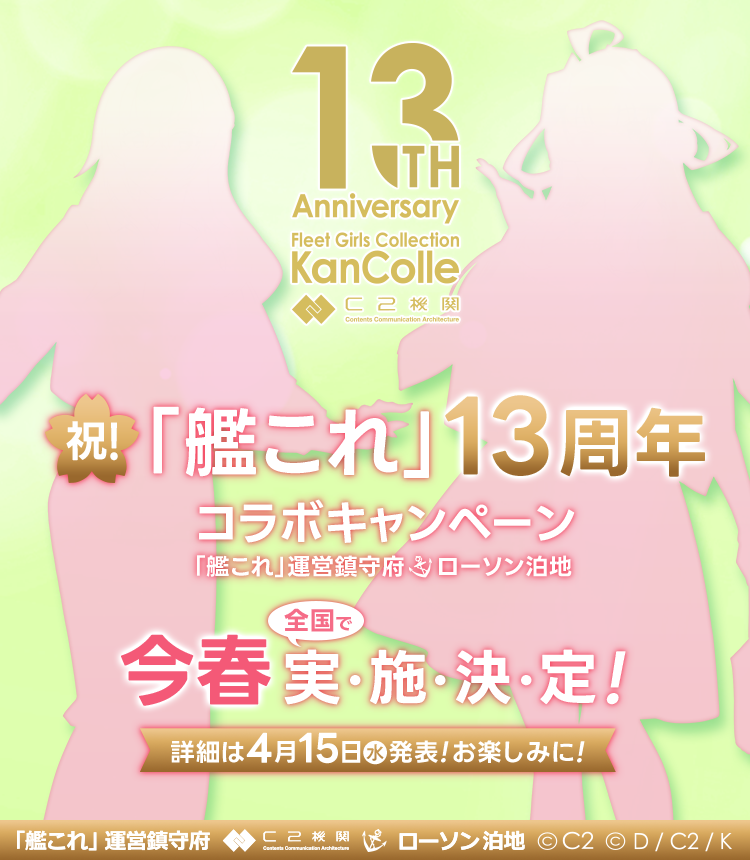 祝！「艦これ」12周年コラボキャンペーン｜ローソン研究所