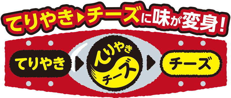 てりやき→チーズに味が変身!?からあげクン 仮面ライダー変身味 12月27